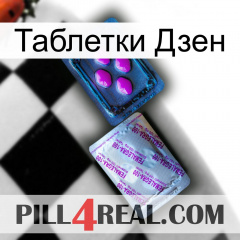 Таблетки Дзен 37